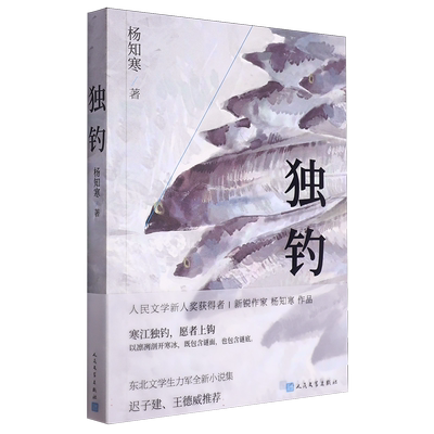 现货速发 独钓 宝珀理想国文学奖首奖得主 九零后作家杨知寒作品 东北文学生力军的九个凛冽故事一部几代人走不出的出东北记小说书