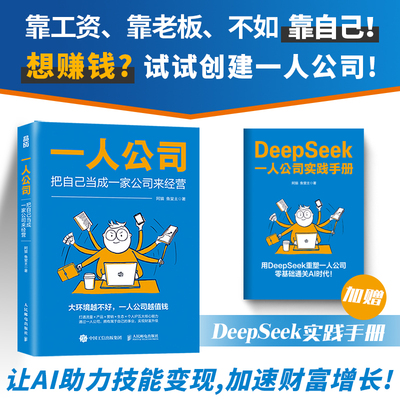 一人公司 把自己当成一家公司来经营 DeepSeek实践手册 手册版阿猫鱼堂主著赚钱指南 打造个人IP变现单 deepSeek从入门到精通