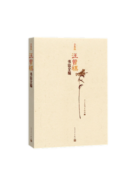 汪曾祺书信全编(全集版) 博库网