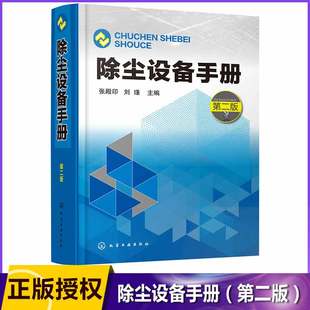 构造 除尘工程技术手册除尘器基础知识书籍 除尘工程各种设备及其工作原理 选用方法和使用禁忌 性能 第二版 除尘设备手册 张殿印