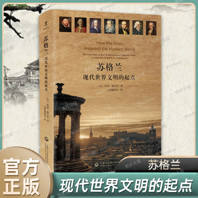 苏格兰 现代世界文明的起点 阿瑟·赫尔曼 著 民主、技术 资本主义 世界通史 正版书籍  第1版第7次印刷上海社会科学院出版社 博库