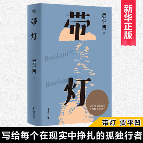 带灯 插图修订版 贾平凹 著 浙江文艺出版社 乡土小说 文学小说 文学作品集 现代当代文学 正版图书 新华书店正版书籍