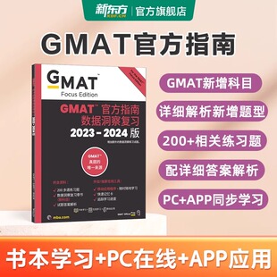 2025新版 新东方GMAT官方指南 综合语文数学数据分析 全套 美国商学院出国留学英语考试真题gregmat阅读难句教程词汇资料长难句