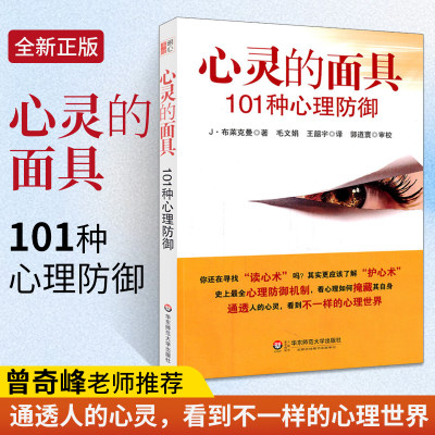 正版 心灵的面具 101种心理防御机制 心理咨询与临床 心理医学的重要概念精神分析心里学 社会心理学与生活入门基础教材书籍读心术