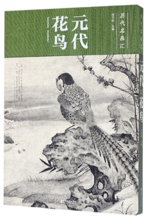 历代名画汇 精 博库网 代花鸟 元