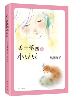 丢三落四的小豆豆 窗边的小豆豆 作者黑柳彻子代表作品 中小学生外阅读 书籍 7-8-9-12-14岁三四五六年级儿童文学读物