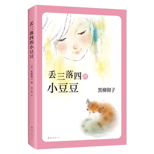 丢三落四的小豆豆 窗边的小豆豆 作者黑柳彻子代表作品 中小学生外阅读 书籍 7-8-9-12-14岁三四五六年级儿童文学读物