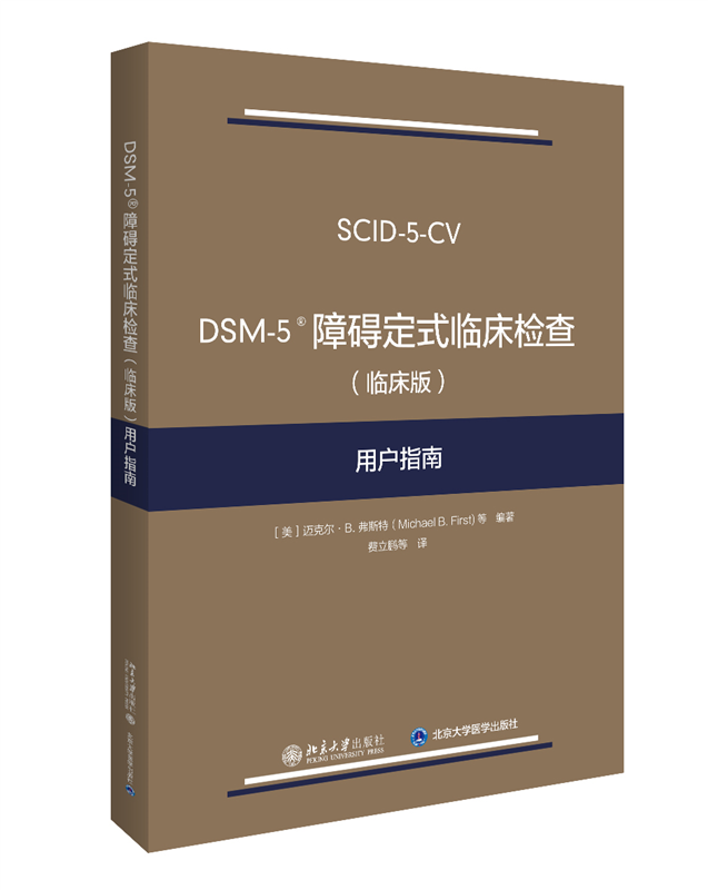 DSM-5 障碍定式临床检查（临床版）用户指南 博库网