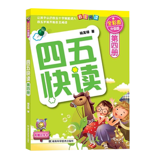 【附赠识字卡】四五快读 第四册 全彩图 升级版 0-1-3-6岁宝宝识字书 自主阅读童书绘本益智图书 幼儿启蒙阶梯式数学算数游戏