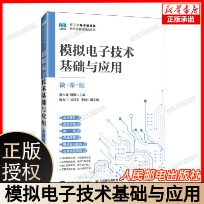 模拟电子技术基础与应用 博库网