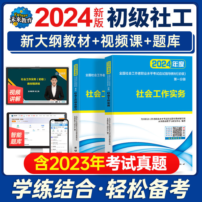 未来教育社会工作者初级2024年新版教材2本社会工作实务综合能力全国助理社会工作师社区考试书社工证初级考试教材2023新大纲怎么样,好用不?