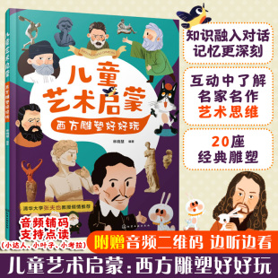 博库网 艺术品赏析 西方经典 激发孩子想象力创造力艺术思维卡通绘本 6岁儿童艺术启蒙美术教育 儿童艺术启蒙：西方雕塑好好玩