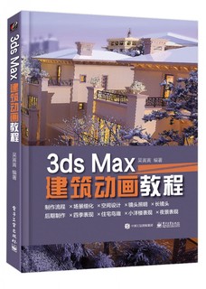 3ds Max建筑动画教程 从入门到精通 3DMAX软件视频教程室内设计3d建模建筑动画多媒体设计室内设计入门