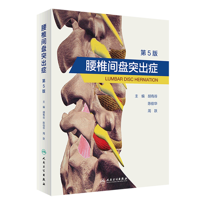 腰椎间盘突出症 第5版 第五版 胡有谷 陈伯华 周跃 腰痛骨科门诊临床书籍腰间盘治疗康复脊柱微创 博库网