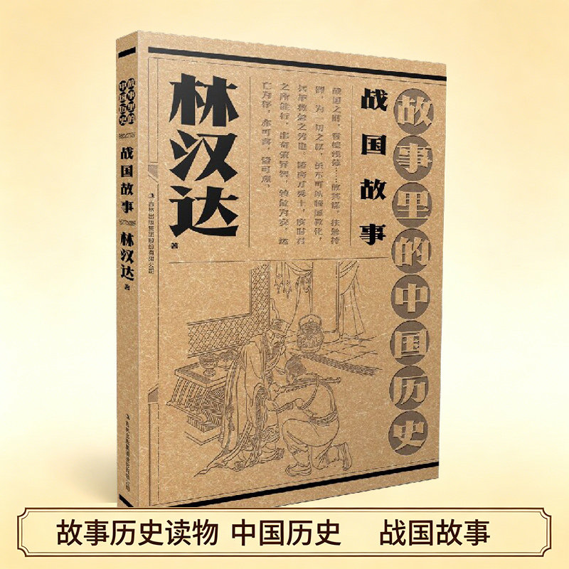 故事里的中国历史 战国故事 林汉达故事里的中国历史祖孙联袂创作 一部书稿两代人 血脉相承 广东省暑期阅读书籍初中学生  博库网图片