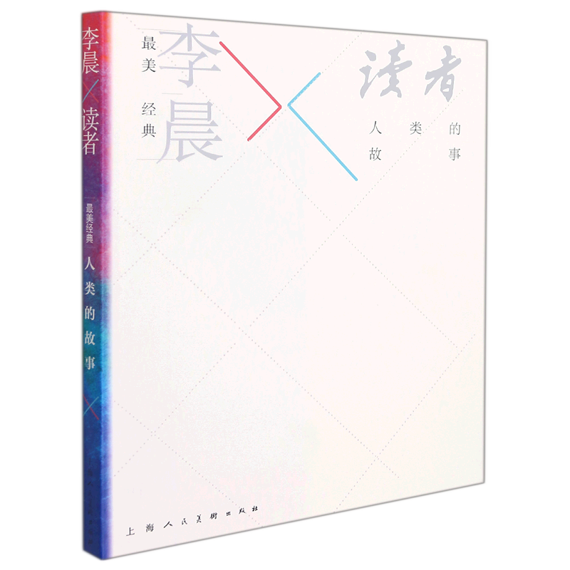 最美经典·李晨×《读者》·人类的故事