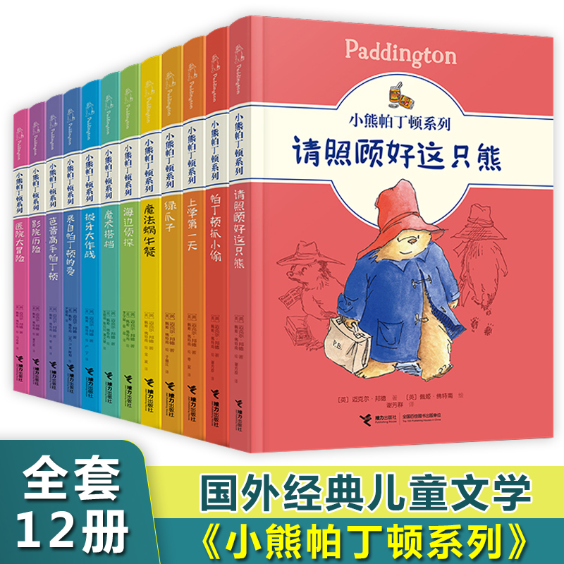 小熊帕丁顿系列全套12册外国儿童文学名著故事书动物小说童话书小学生健康成长心灵启蒙读物三四五六年级课外阅读书籍新华正版