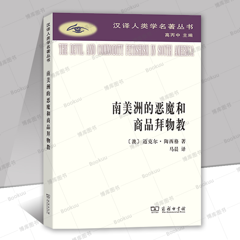 南美洲的恶魔和商品拜物教/汉译人类学名著丛书迈克尔·陶西格商务印书馆正版书籍博库网