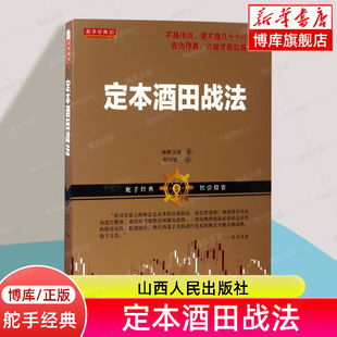 林辉太郎著 股市经典 日本交易界魁首 起源 技术炒股书籍 蜡烛图技术 定本酒田战法