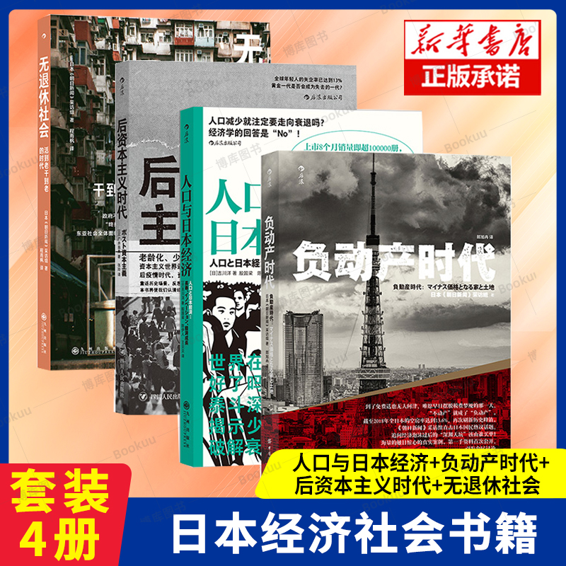 【4册套装】人口与日本经济+负动产时代+后资本主义时代+无退休社会房地产贬值 楼市调控崩盘 经济学读物书籍