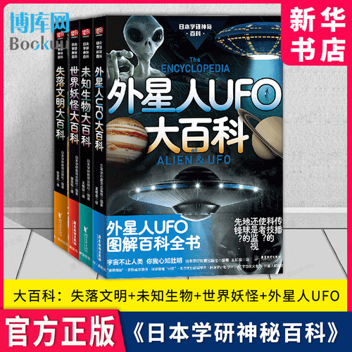 【套装4册】日本学研神秘百科：失落文明大百科+未知生物大百科+ 世界妖怪大百科 雪人野人 古巨猿怪揭秘百科图解百科全书未知生物