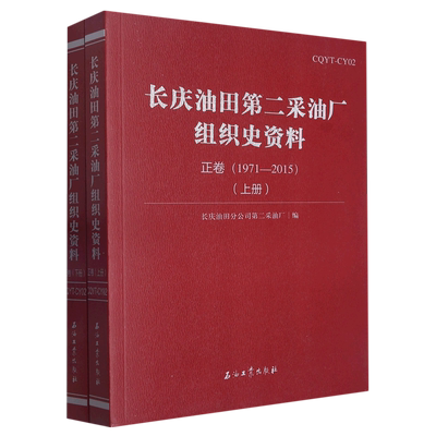 长庆油田第二采油厂组织史资料.正卷.1971—2015 博库网