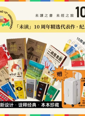 未读10周年精选代表作 纪念版 全套16册门罗三部曲what if2变形记超自然变形博物学家的神秘动物图鉴沉思二战梵高的手稿喧嚣判决