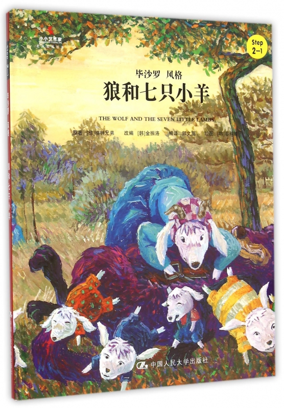 狼和七只小羊(Step2-1毕沙罗风格)(精)/小小艺术家名画名著绘本 博库网