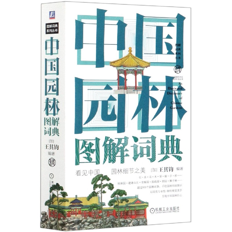 中国园林图解词典[加]王其钧畅销十余年，经典著作，版权输出多个和地区，像汉字一样的中国符号中国博库网