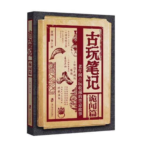 古玩笔记——诡闻篇 博库网