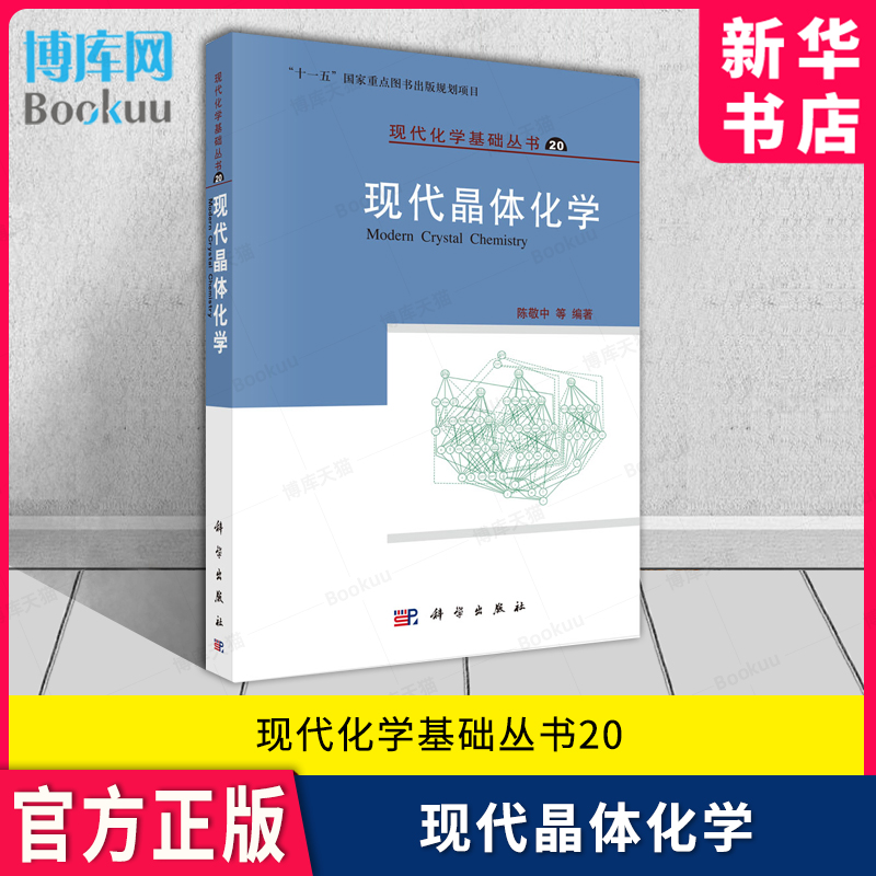 现代晶体化学 现代化学基础丛书 十一五国家重点图书出版规划项目 自然科学化学 陈敬中 科学出版社 新华书店正版书籍博库旗舰店