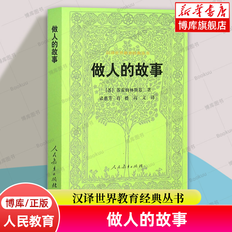 做人的故事/汉译世界教育经典丛书苏霍姆林斯基著入选中国教育新闻网2023年度影响教师的100本书人民教育出版社博库网