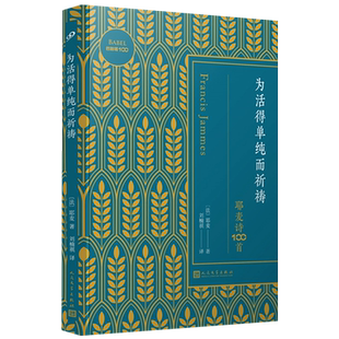 为活得单纯而祈祷(耶麦诗100首)/巴别塔100 博库网