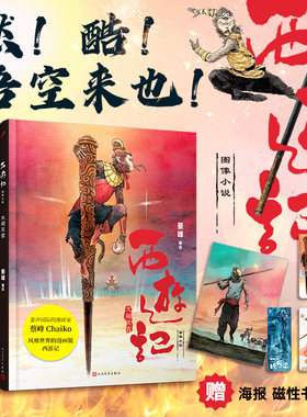 【赠海报+书签*5】西游记图像小说 全套5册精装版漫画 蔡峰绘 孙悟空大闹天宫拜师唐三藏黄风岭三打白骨精火焰山 人民文学出版社