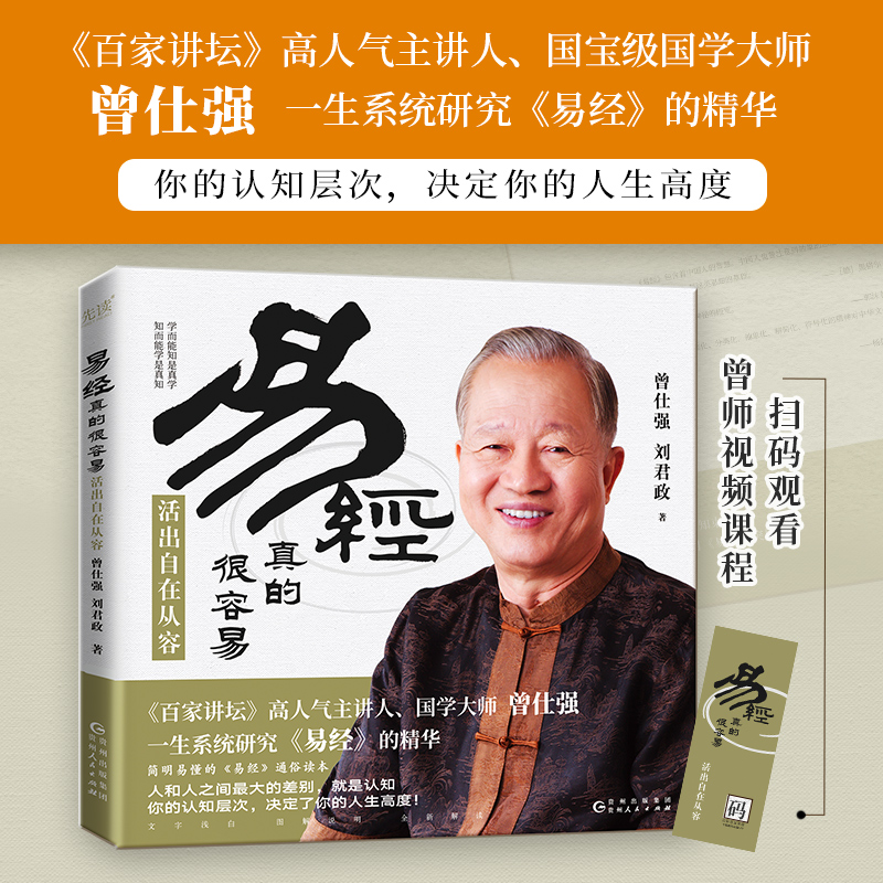 易经真的很容易：活出自在从容 曾仕强很容易曾仕强 著详解易经原文版基础入门全书易经的奥秘书籍 四书五经中国哲学书籍