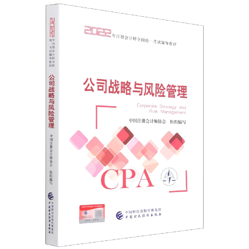 公司战略与风险管理(2022年注会教材) 博库网