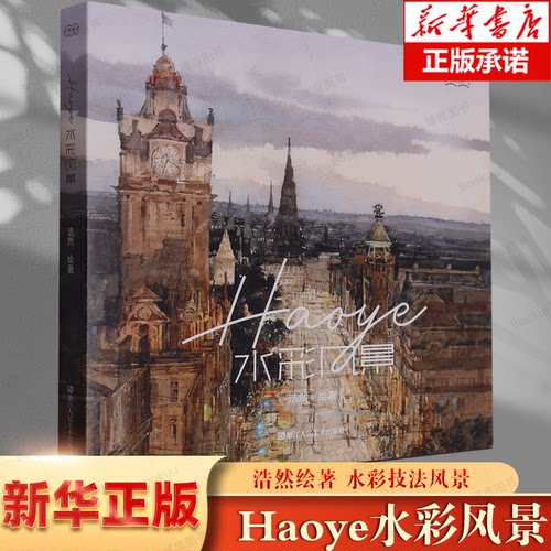 Haoye水彩风景艺术笔记