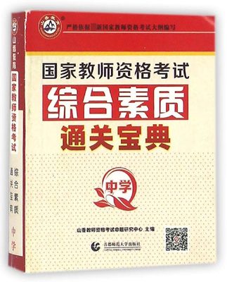 综合素质通关宝典(中学国家教师资格考试) 博库网