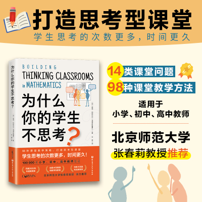 为什么你的学生不思考？彼得·利耶达尔著 课堂教学 教学策略 小学 初中 高中教师参考书籍 培养孩子自主学习性激发学习兴趣 正版