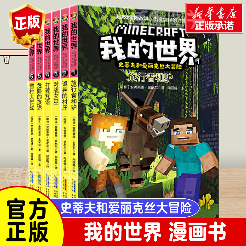 我的世界书史蒂夫和爱丽克丝大冒险系列漫画书全套6册儿童逻辑思维