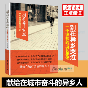 孤独 博库网 一个律师 著 自我实现成功学 易胜华 别在异乡哭泣 成长手记 新华书店畅销书籍 正版 梦想注定 现货