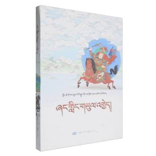 手抄本《格萨尔王传》系列丛书-征服象雄珍珠宗(藏文) 博库网