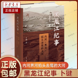 黑龙江纪事 内河界河掐头去尾的大河 卜键 走进黑龙江远观3000年近视300载 历史地方史志书籍 中国历史 三联书店