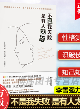 不是我失败 是有人太坏 [瑞典]托马斯·埃里克松 张雨薇 译 静心放下书籍 幸福的方法书籍 Surrounded by Psychopaths博库网正版