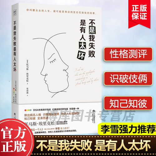 不是我失败 是有人太坏 [瑞典]托马斯·埃里克松 张雨薇 译 静心放下书籍 幸福的方法书籍 Surrounded by Psychopaths博库网正版