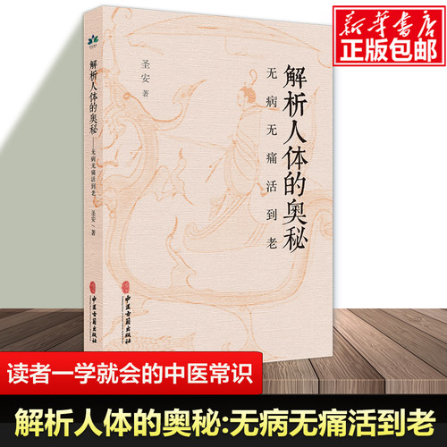 解析人体的奥秘：无病无痛活到老 圣安 著  无病无痛活到老 生命规律 生命自然 运作特点 中医养生书籍 中医古籍出版社