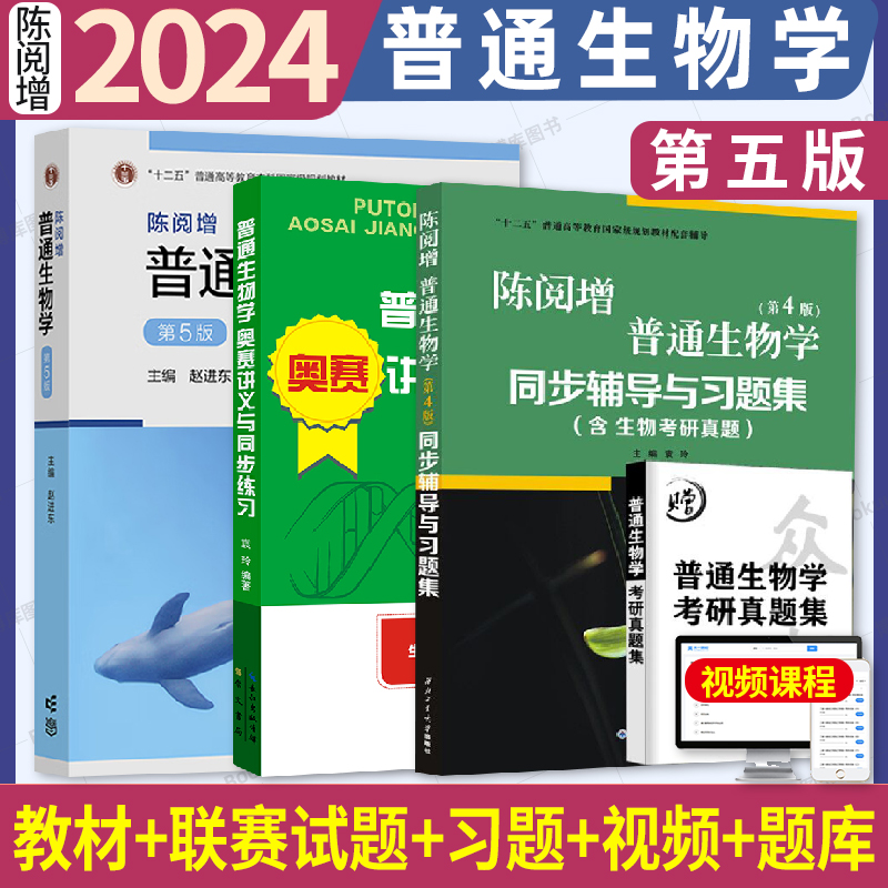 普通生物学陈阅增 第5版第五版 赵进东 高等教育出版社十二五普通高等教育本科规划教材书籍生物化学考研教材生物学教材专业书籍 书籍/杂志/报纸 大学教材 原图主图