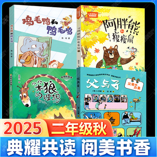 2025四川二年级秋书目全套4册典耀共读阅美书香父与子父爱 故事理想小巴掌童话阿胖熊和瘦瘦鼠彩图注音 力量鸡毛鸭和鸭毛鸡笨狼