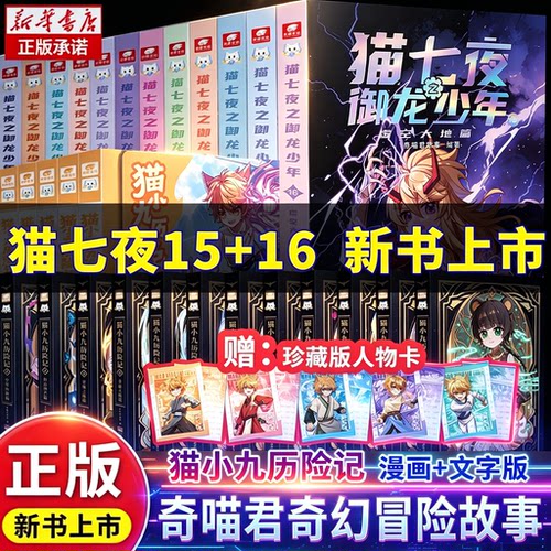 奇喵君猫七夜之御龙少年全16册虚空大地古城镇守古路篇猫八两之风云传说实体书小说漫画奇幻冒险故事猫小九历险记破茧成蝶星火天域