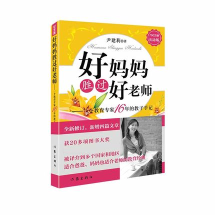 好妈妈胜过好老师 父母 的尹建莉育儿书籍 3-6-12岁男孩女孩的正面管教 如何说孩子才会听教育孩子儿童教育心理学书籍